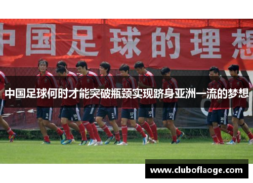 中国足球何时才能突破瓶颈实现跻身亚洲一流的梦想