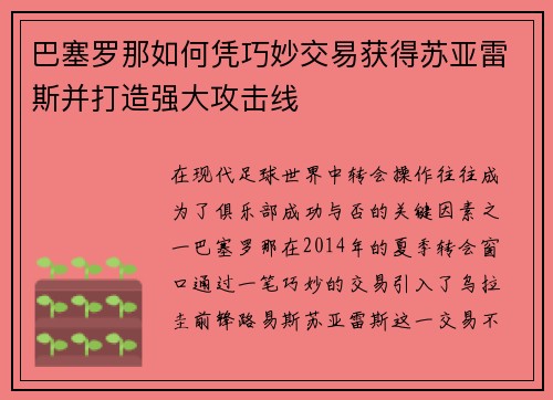 巴塞罗那如何凭巧妙交易获得苏亚雷斯并打造强大攻击线