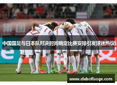 中国国足与日本队对决时间确定比赛安排引发球迷热议