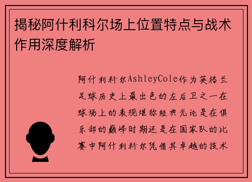 揭秘阿什利科尔场上位置特点与战术作用深度解析