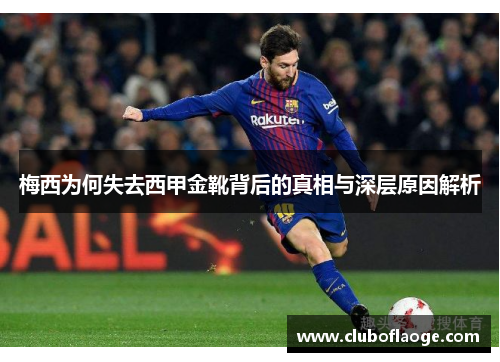 梅西为何失去西甲金靴背后的真相与深层原因解析 梅西为何失去西甲金靴背后的真相与深层原因解析