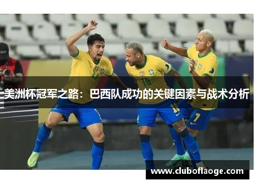 美洲杯冠军之路：巴西队成功的关键因素与战术分析