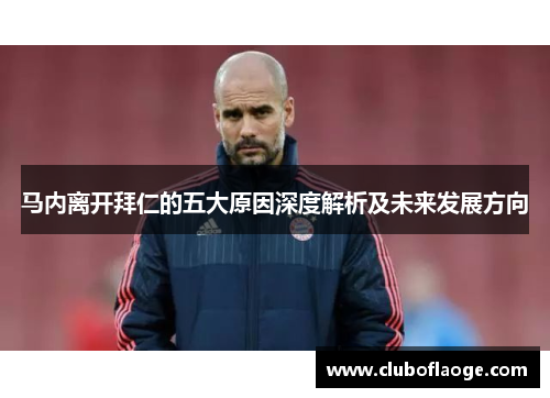 马内离开拜仁的五大原因深度解析及未来发展方向