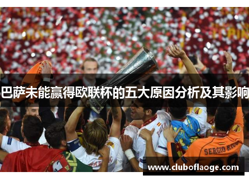 巴萨未能赢得欧联杯的五大原因分析及其影响