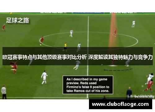 欧冠赛事特点与其他顶级赛事对比分析 深度解读其独特魅力与竞争力
