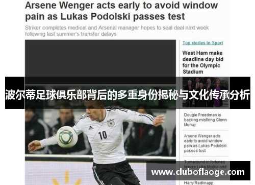 波尔蒂足球俱乐部背后的多重身份揭秘与文化传承分析 波尔蒂足球俱乐部背后的多重身份揭秘与文化传承分析