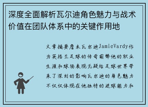 深度全面解析瓦尔迪角色魅力与战术价值在团队体系中的关键作用地 深度全面解析瓦尔迪角色魅力与战术价值在团队体系中的关键作用地