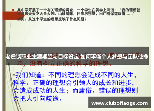 老詹谈职业生涯期望与目标设定 如何平衡个人梦想与团队使命 老詹谈职业生涯期望与目标设定 如何平衡个人梦想与团队使命