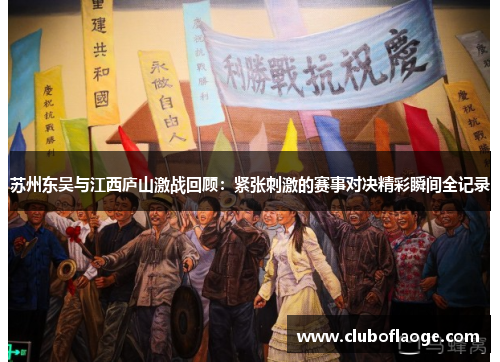 苏州东吴与江西庐山激战回顾:紧张刺激的赛事对决精彩瞬间全记录 苏州东吴与江西庐山激战回顾:紧张刺激的赛事对决精彩瞬间全记录