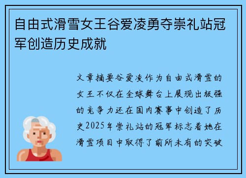 自由式滑雪女王谷爱凌勇夺崇礼站冠军创造历史成就