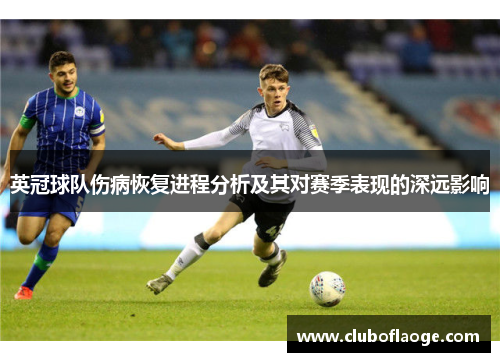 英冠球队伤病恢复进程分析及其对赛季表现的深远影响