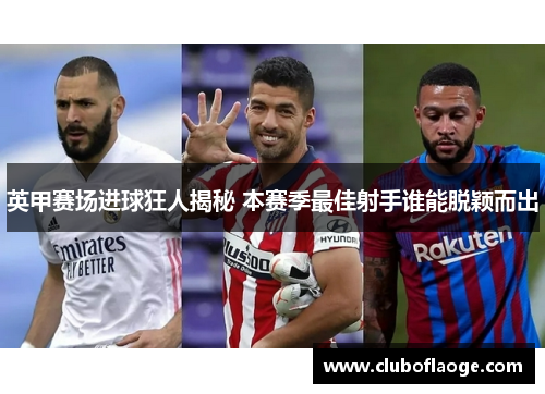 英甲赛场进球狂人揭秘 本赛季最佳射手谁能脱颖而出