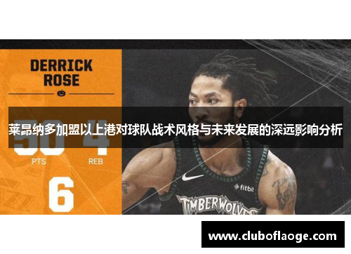 莱昂纳多加盟以上港对球队战术风格与未来发展的深远影响分析 莱昂纳多加盟以上港对球队战术风格与未来发展的深远影响分析