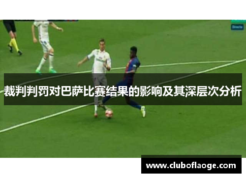 裁判判罚对巴萨比赛结果的影响及其深层次分析