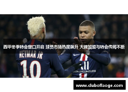西甲冬季转会窗口开启 球员市场热度飙升 大牌加盟与转会传闻不断
