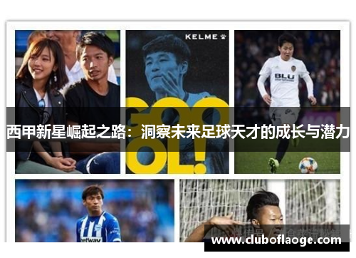 西甲新星崛起之路：洞察未来足球天才的成长与潜力