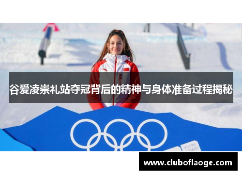 谷爱凌崇礼站夺冠背后的精神与身体准备过程揭秘