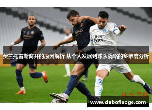 费兰托雷斯离开的原因解析 从个人发展到球队战略的多维度分析