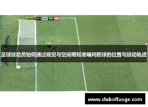 足球运动员如何通过视觉与空间感知准确判断球的位置与运动轨迹