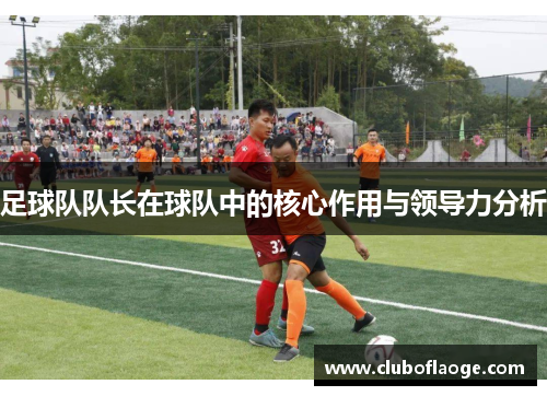 足球队队长在球队中的核心作用与领导力分析