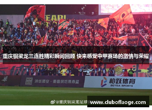 重庆铜梁龙三连胜精彩瞬间回顾 快来感受中甲赛场的激情与荣耀