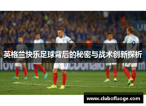 英格兰快乐足球背后的秘密与战术创新探析