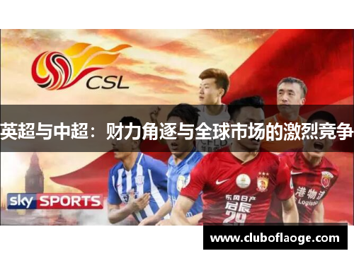 英超与中超：财力角逐与全球市场的激烈竞争