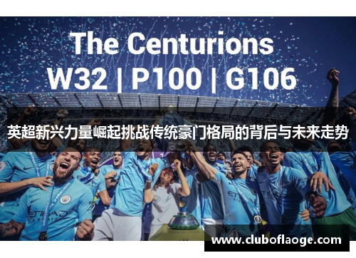 英超新兴力量崛起挑战传统豪门格局的背后与未来走势