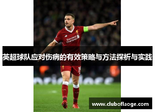 英超球队应对伤病的有效策略与方法探析与实践 英超球队应对伤病的有效策略与方法探析与实践
