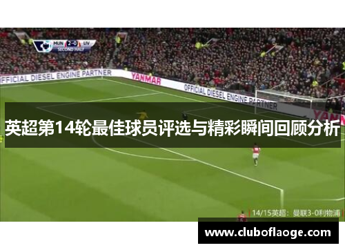 英超第14轮最佳球员评选与精彩瞬间回顾分析