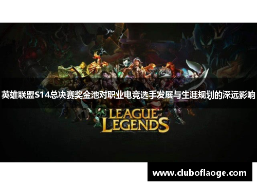 英雄联盟S14总决赛奖金池对职业电竞选手发展与生涯规划的深远影响