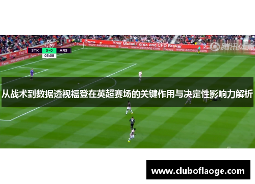 从战术到数据透视福登在英超赛场的关键作用与决定性影响力解析