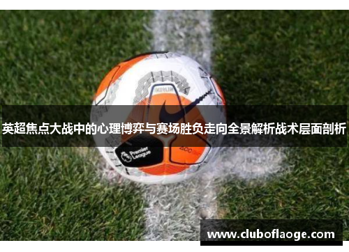 英超焦点大战中的心理博弈与赛场胜负走向全景解析战术层面剖析