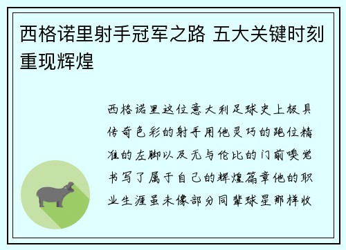 西格诺里射手冠军之路 五大关键时刻重现辉煌