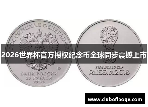 2026世界杯官方授权纪念币全球同步震撼上市 2026世界杯官方授权纪念币全球同步震撼上市