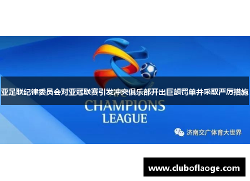 亚足联纪律委员会对亚冠联赛引发冲突俱乐部开出巨额罚单并采取严厉措施