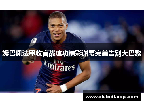 姆巴佩法甲收官战建功精彩谢幕完美告别大巴黎