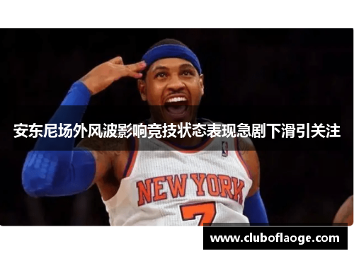 安东尼场外风波影响竞技状态表现急剧下滑引关注