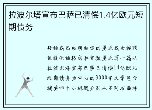 拉波尔塔宣布巴萨已清偿1.4亿欧元短期债务