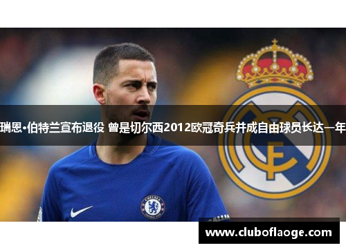 瑞恩·伯特兰宣布退役 曾是切尔西2012欧冠奇兵并成自由球员长达一年