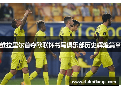 维拉里尔首夺欧联杯书写俱乐部历史辉煌篇章