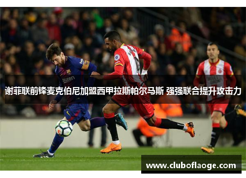 谢菲联前锋麦克伯尼加盟西甲拉斯帕尔马斯 强强联合提升攻击力
