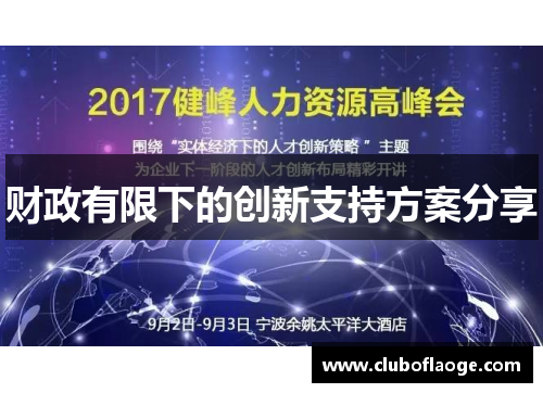 财政有限下的创新支持方案分享