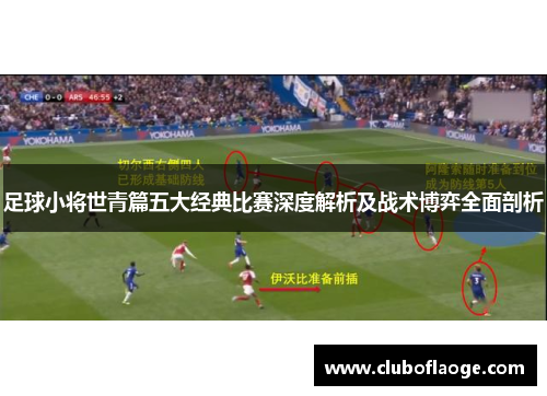足球小将世青篇五大经典比赛深度解析及战术博弈全面剖析 足球小将世青篇五大经典比赛深度解析及战术博弈全面剖析