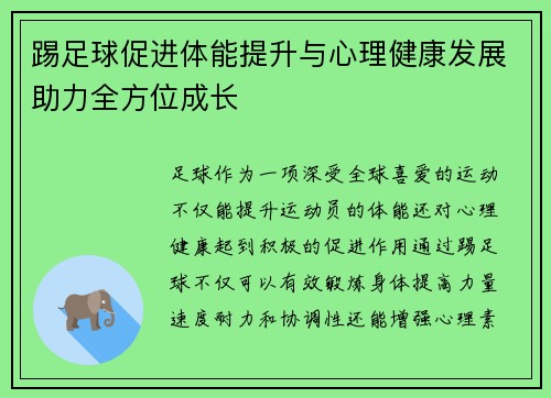 踢足球促进体能提升与心理健康发展助力全方位成长 踢足球促进体能提升与心理健康发展助力全方位成长