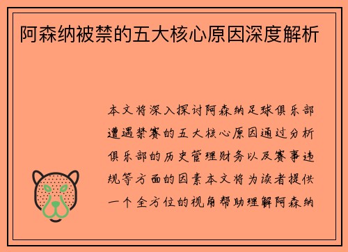 阿森纳被禁的五大核心原因深度解析 阿森纳被禁的五大核心原因深度解析
