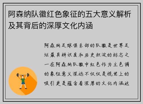 阿森纳队徽红色象征的五大意义解析及其背后的深厚文化内涵 阿森纳队徽红色象征的五大意义解析及其背后的深厚文化内涵
