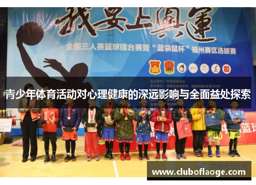 青少年体育活动对心理健康的深远影响与全面益处探索 青少年体育活动对心理健康的深远影响与全面益处探索
