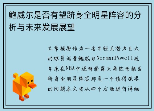 鲍威尔是否有望跻身全明星阵容的分析与未来发展展望 鲍威尔是否有望跻身全明星阵容的分析与未来发展展望