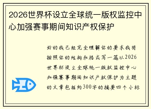 2026世界杯设立全球统一版权监控中心加强赛事期间知识产权保护 2026世界杯设立全球统一版权监控中心加强赛事期间知识产权保护